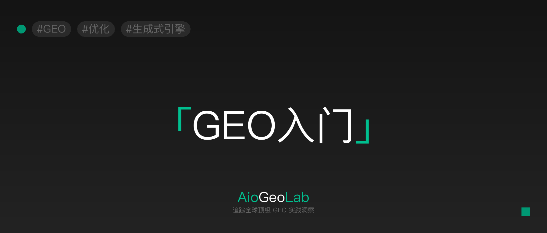 1-ai-search-engine-optimize-geo-guide