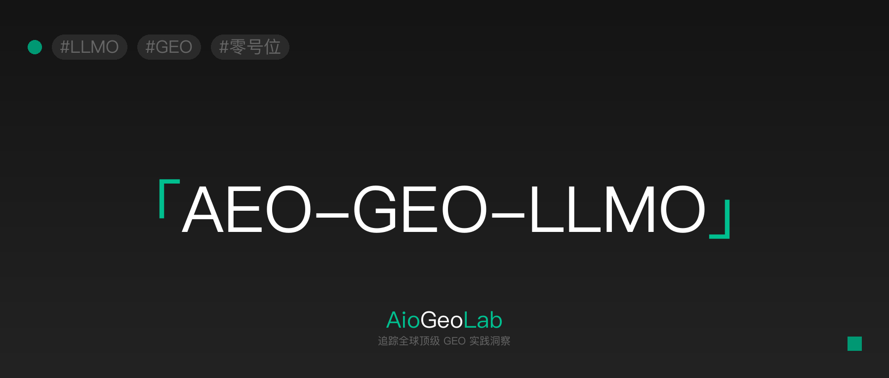 11-aeo-geo-llm-optimization-boundaries-connections