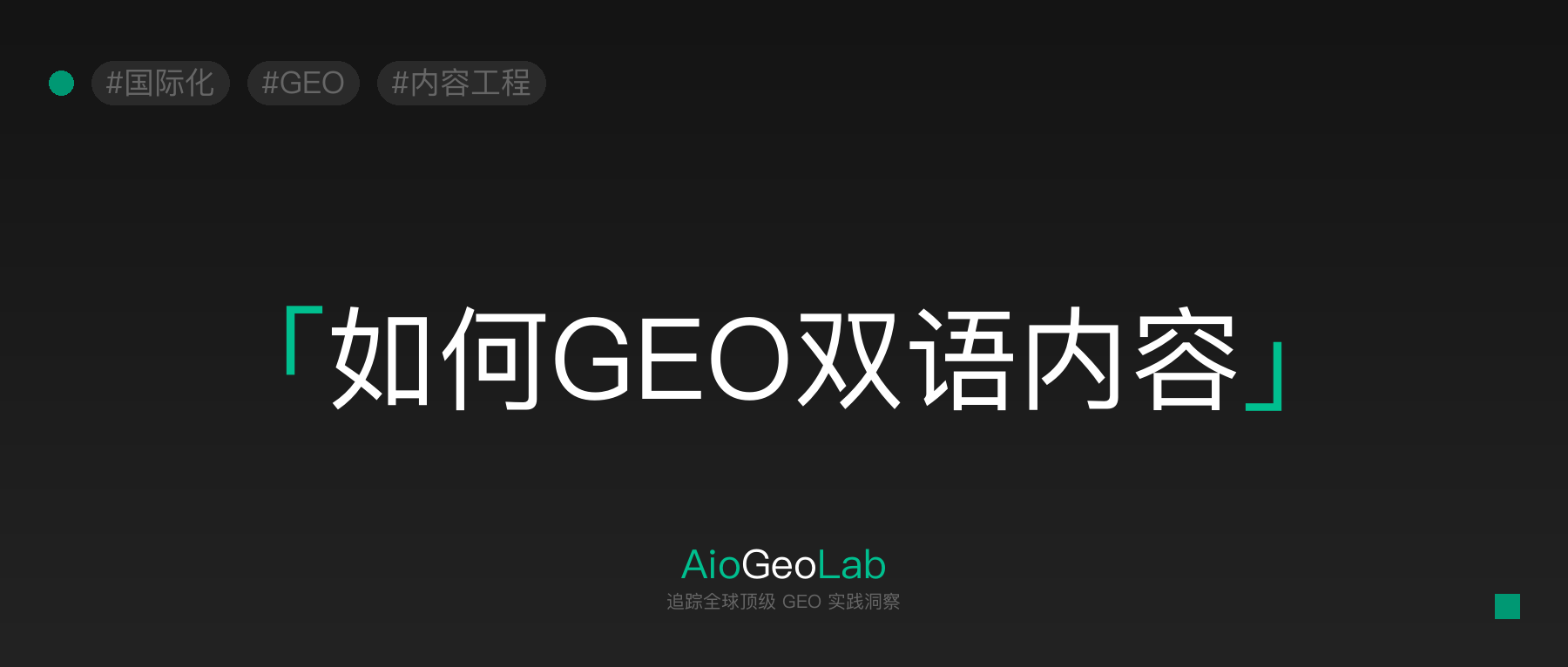 15-bilingual-content-strategy-global-domestic-ai-search-optimization