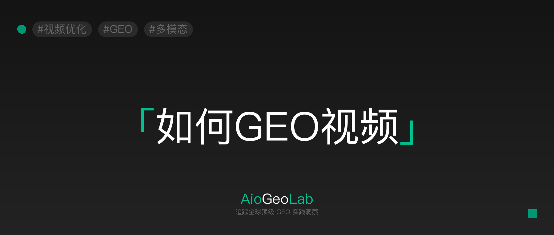 16-video-geo-strategy-subtitle-visual-semantics-optimization