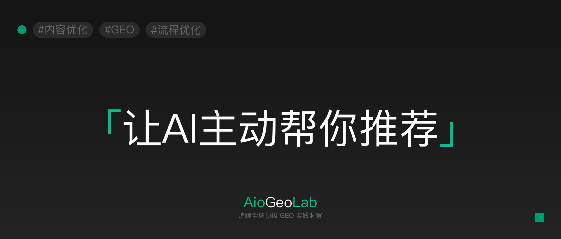 18-ai-agent-geo-passive-search-to-proactive-recommendation