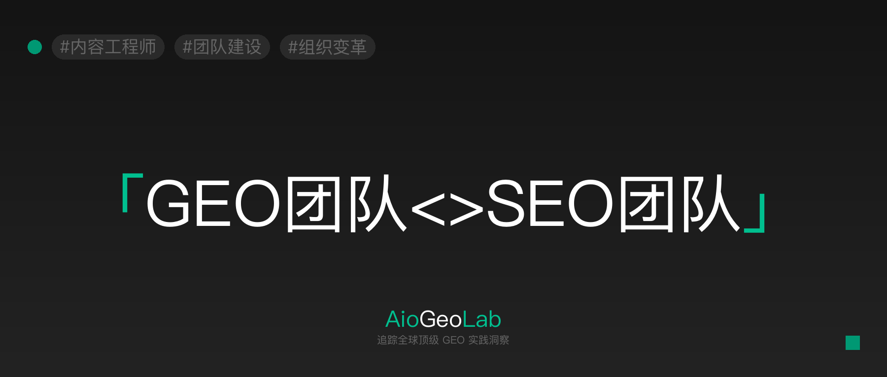 29-seo-to-geo-organizational-transformation