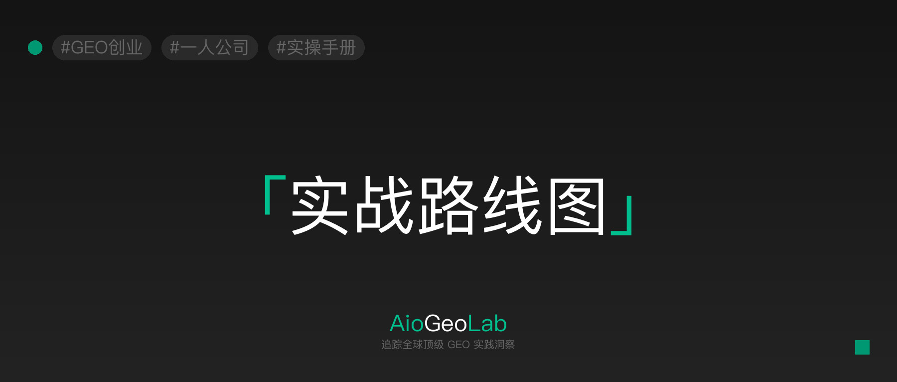 一人公司GEO创业系列01-实战路线图:30天开单、90天闭环、6个月月入2万的完整路径