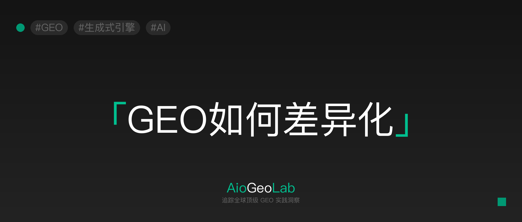 一人公司GEO创业系列02-从模仿到不可替代:一人公司GEO的3层护城河