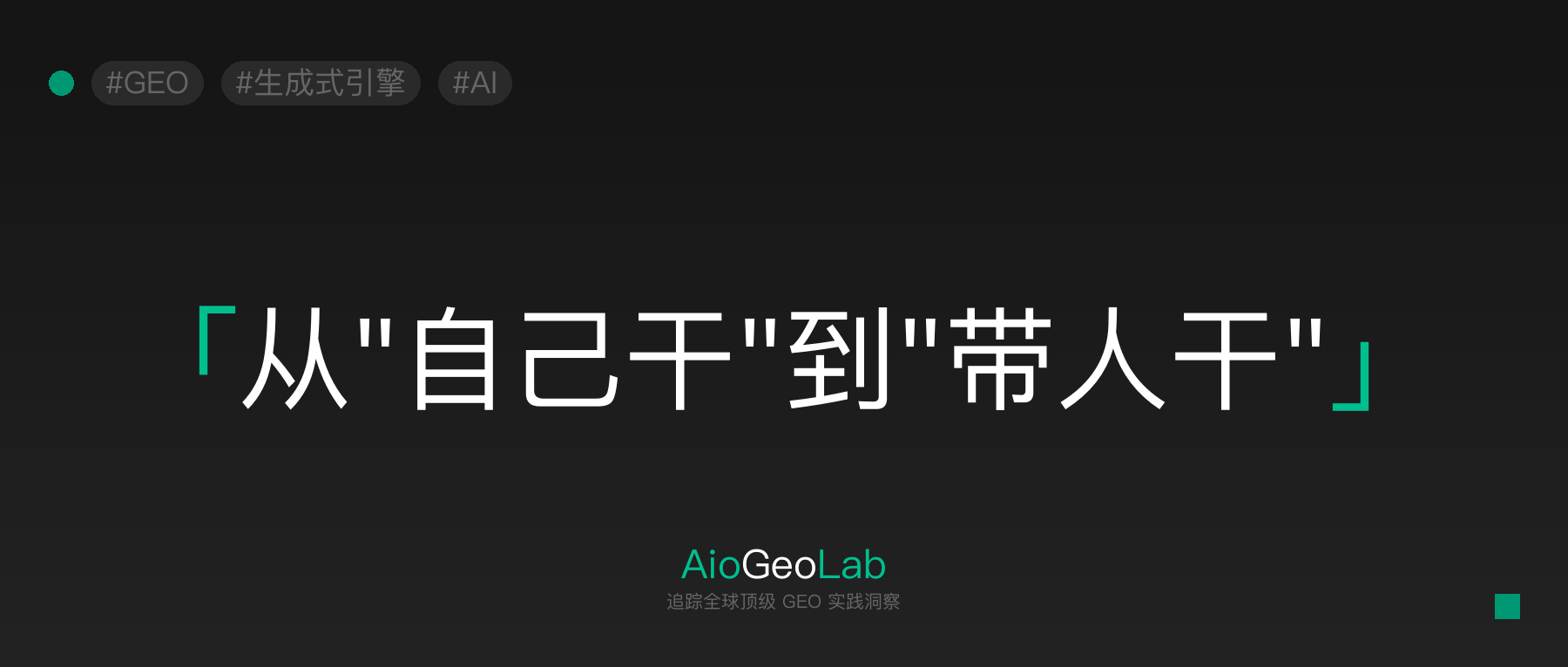 一人公司GEO创业系列04-突破月入20万天花板:一人公司GEO如何组建3-5人团队