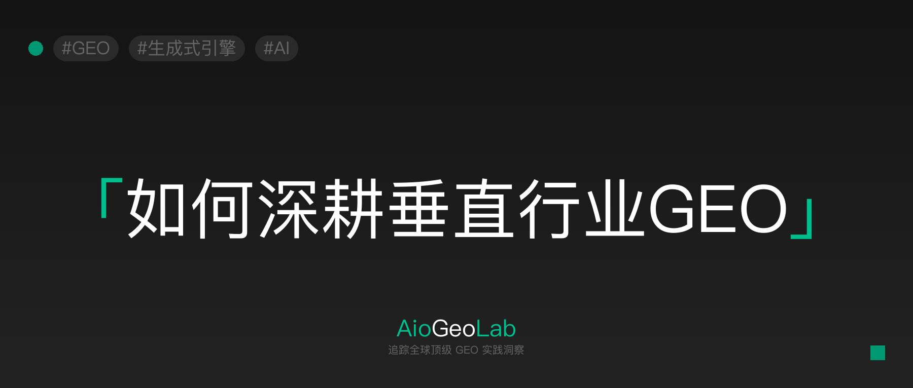 垂直行业怎么做GEO？B2B SaaS用GraphRAG打造差异化的完整路径