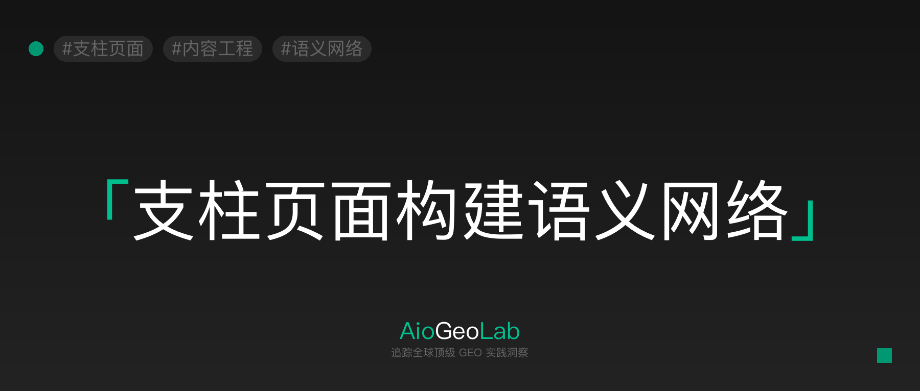 支柱页面vs深度单篇：AI搜索的引用偏好与选择策略