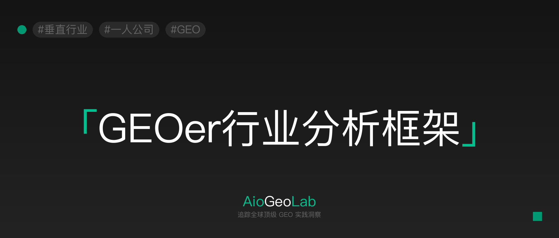 55-vertical-industry-geo-analysis-framework-7-dimensions