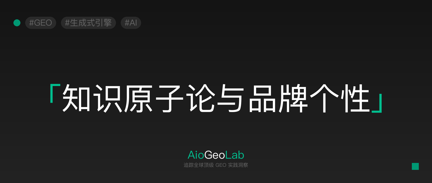 62-knowledge-atomization-brand-anchoring-reusable-content