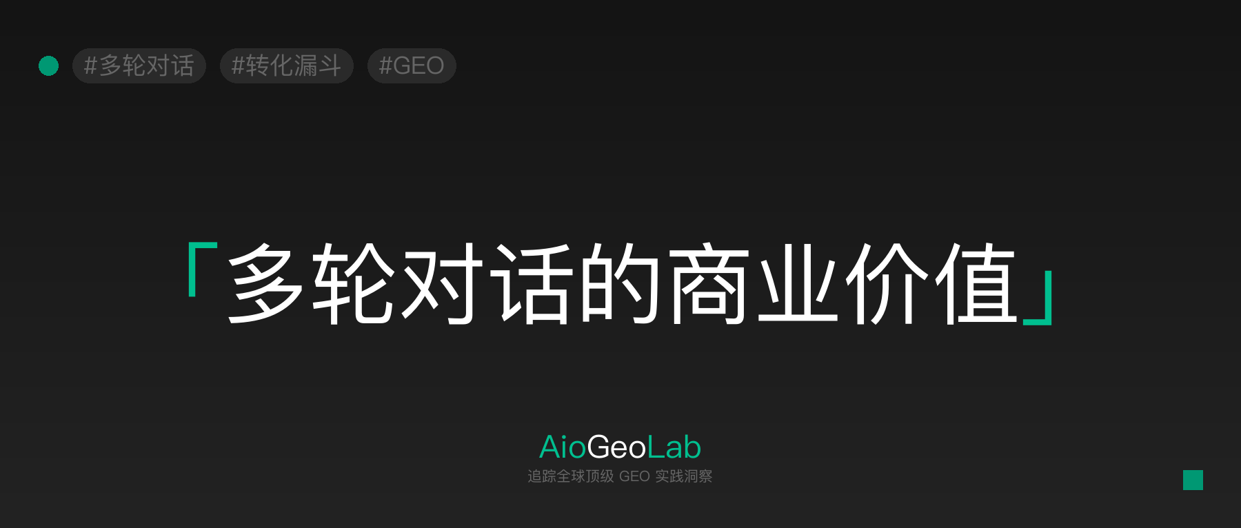 66-conversational-mindset-optimize-content-for-ai-multi-turn-dialogue