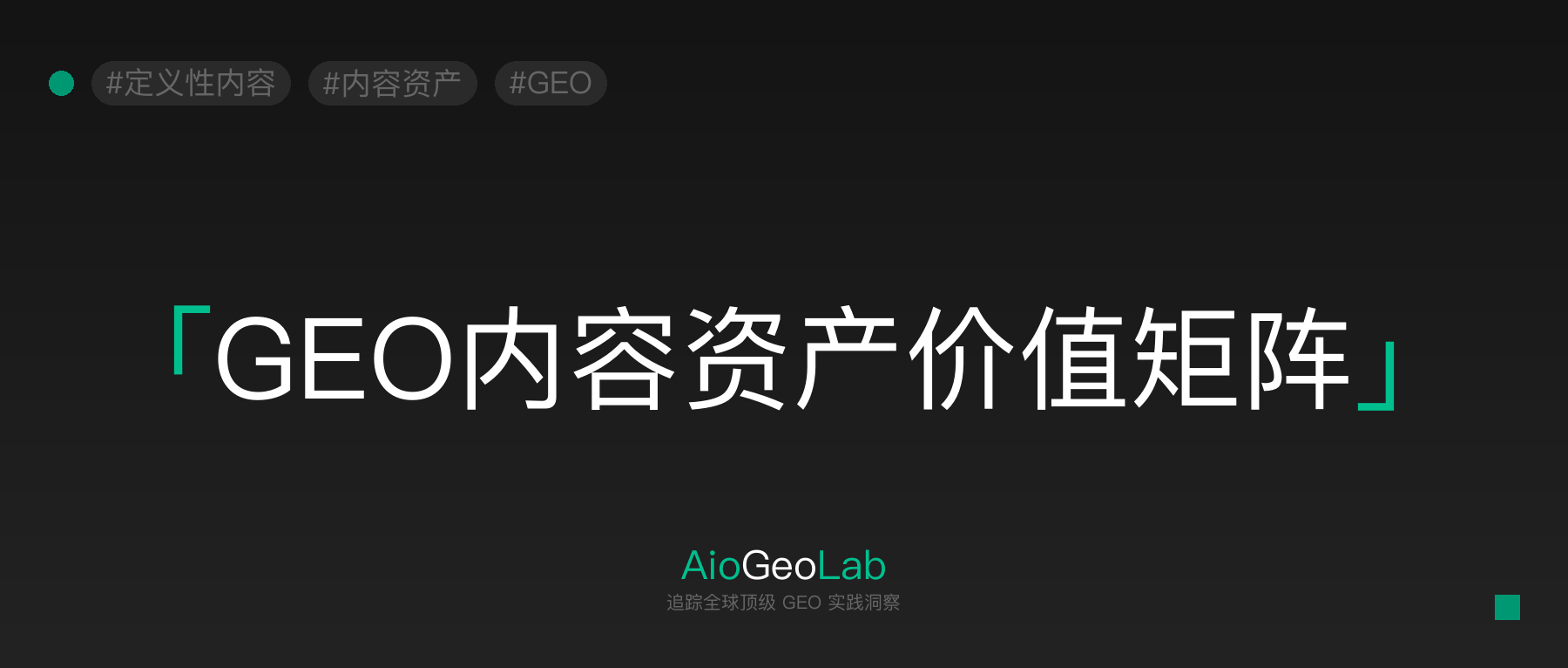 69-definitional-content-strategy-the-only-model-iteration-resistant-geo-asset