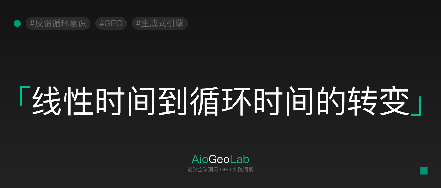 70-feedback-loop-consciousness-how-generative-engines-reshape-time