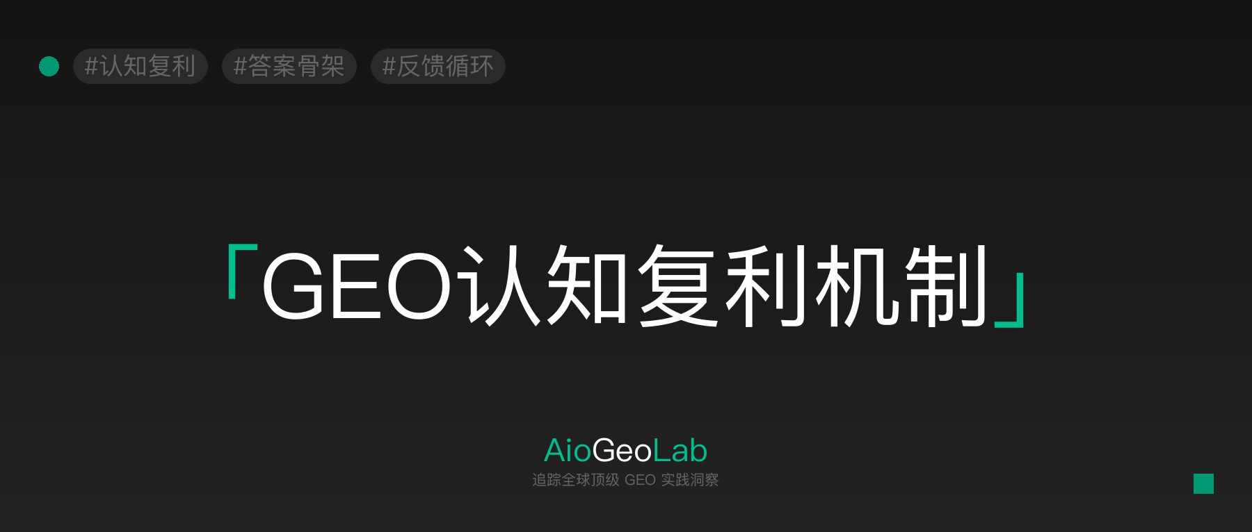 72-cognitive-compounding-mechanism-skeleton-feedback-loop-generative-engines