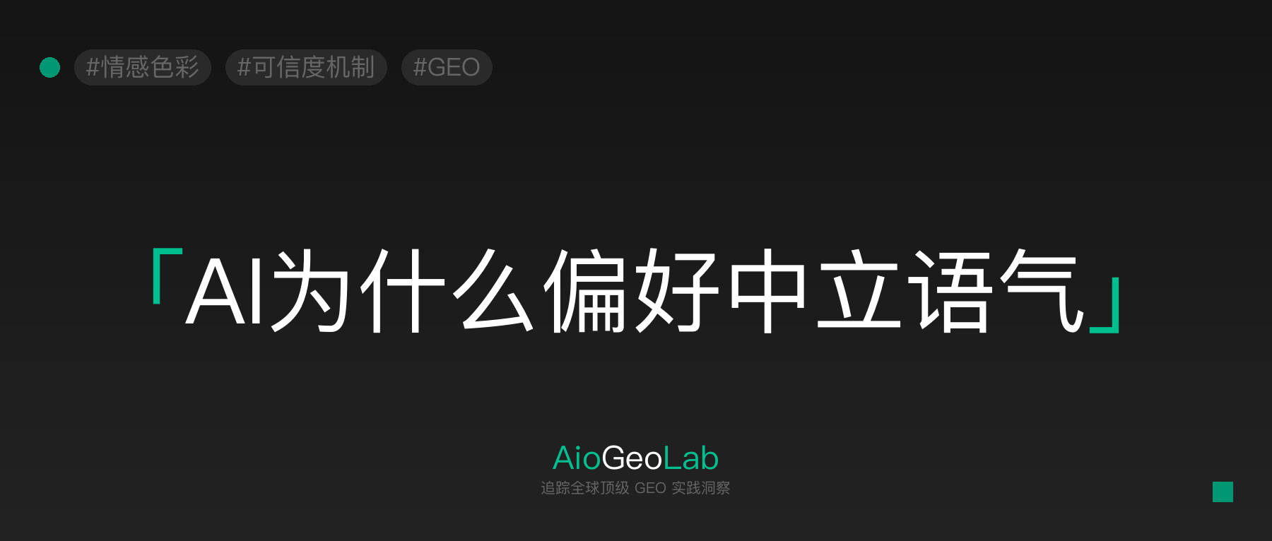 74-affective-neutralization-why-ai-rewards-repeatability