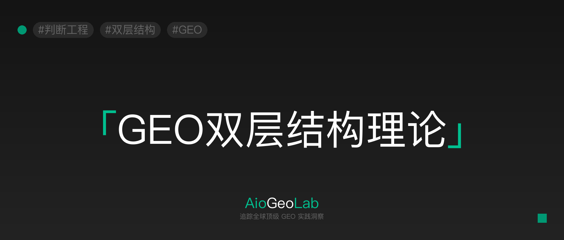 78-geo-dual-layer-structure-judgment-and-distribution