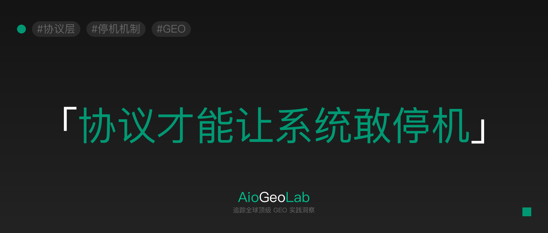 10-protocol-enables-safe-stop-of-judgment-execution