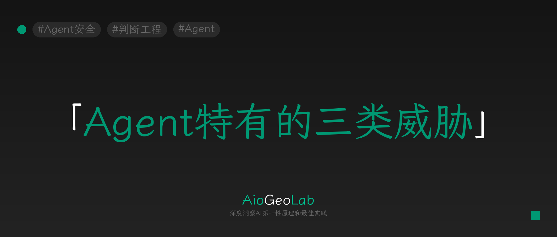 tgje-101-agent-security-the-threat-is-now-inside