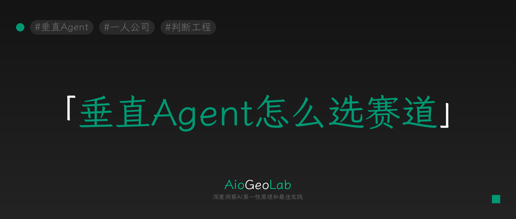 tgje-102-vertical-agent-track-selection-three-slow-framework