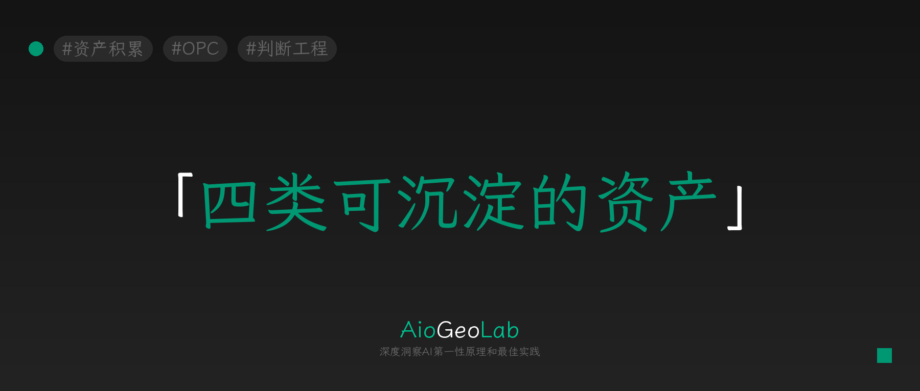 tgje-106-solo-founder-ai-asset-building-not-just-efficiency