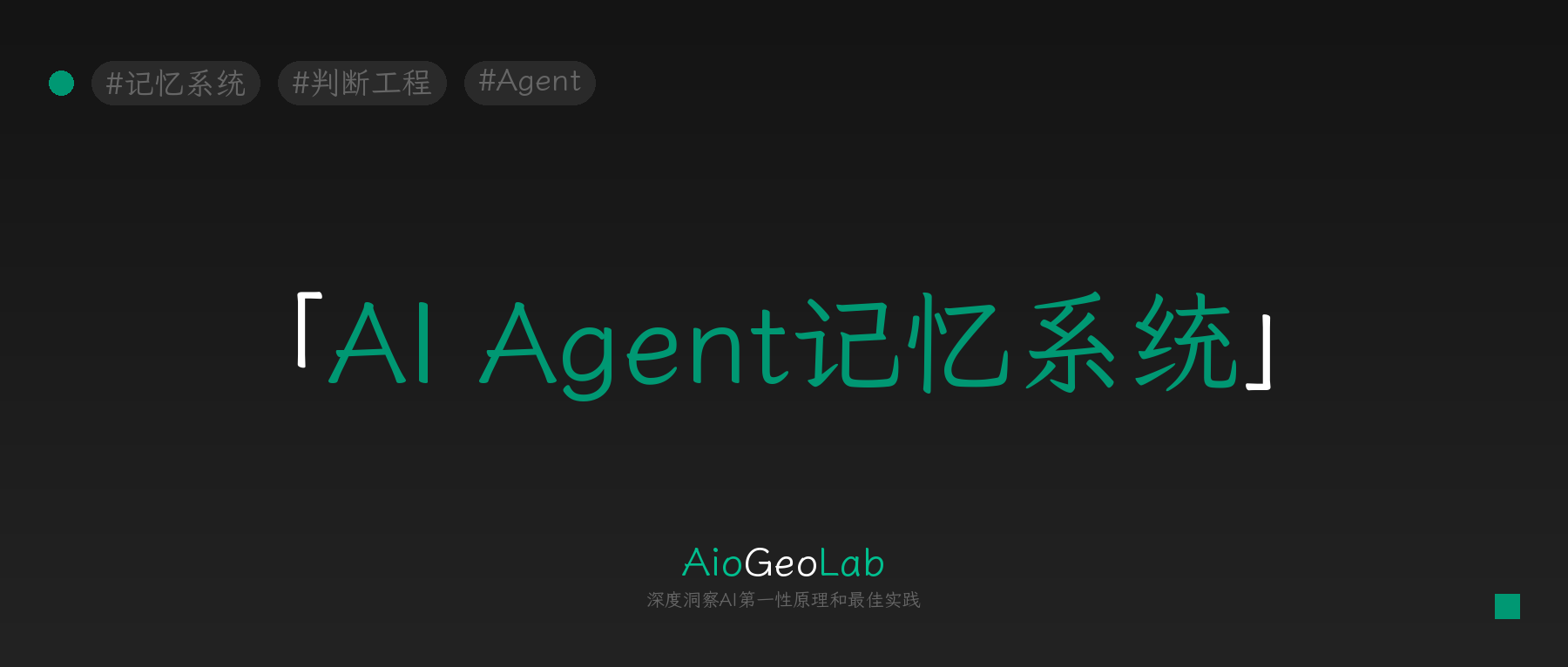 tgje-112-agent-memory-isnt-what-you-think