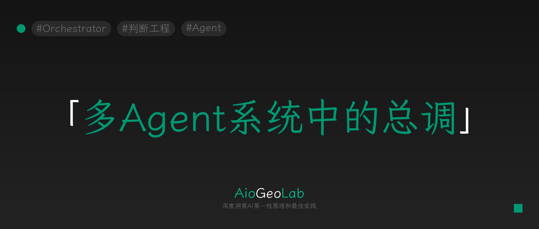 tgje-118-orchestrator-the-missing-brain-of-multi-agent-systems
