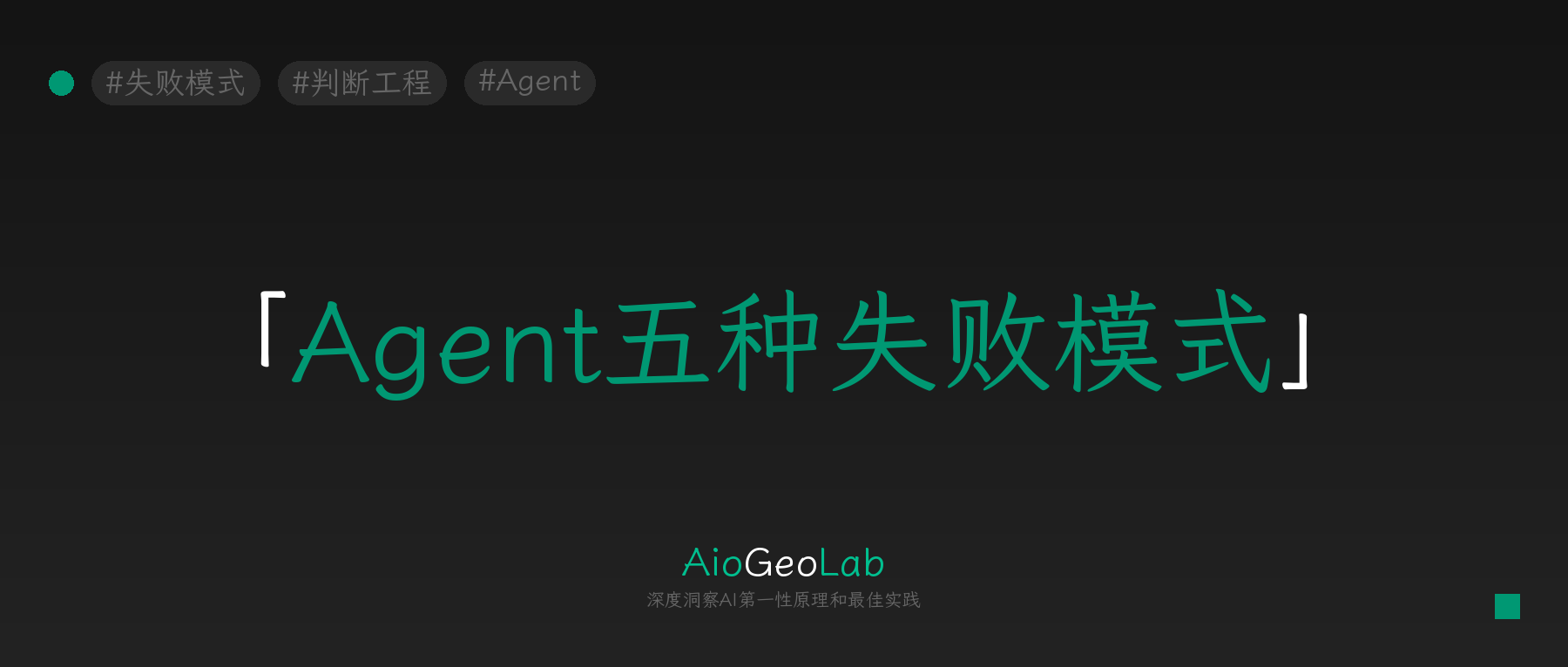 tgje-119-agent-silent-success-five-failure-modes