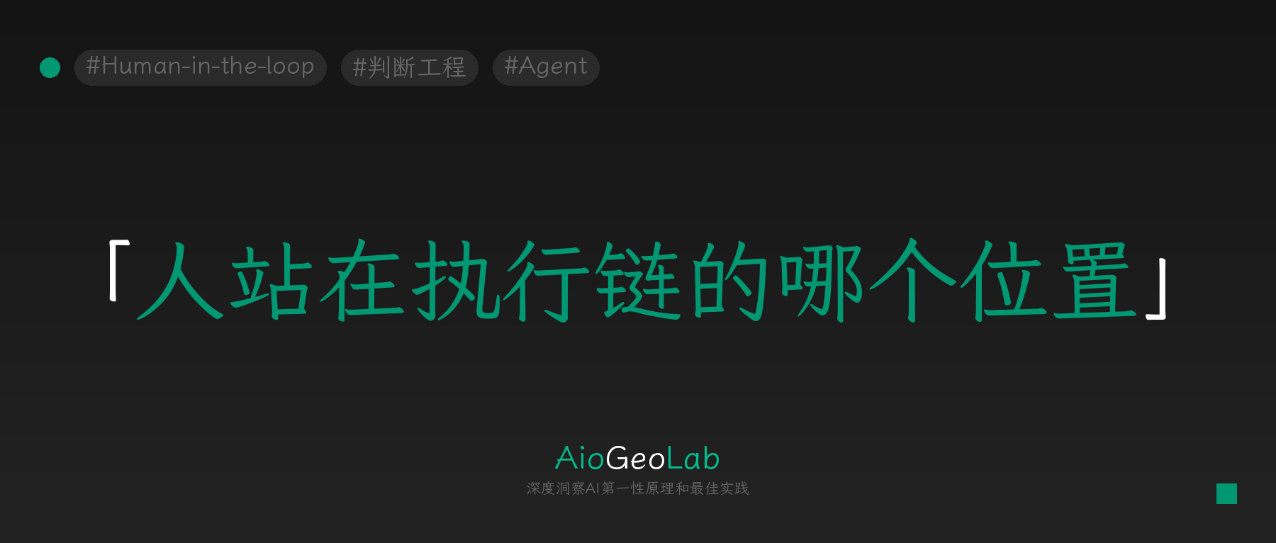 tgje-123-where-do-you-stand-three-human-in-the-loop-positions-for-agent-execution