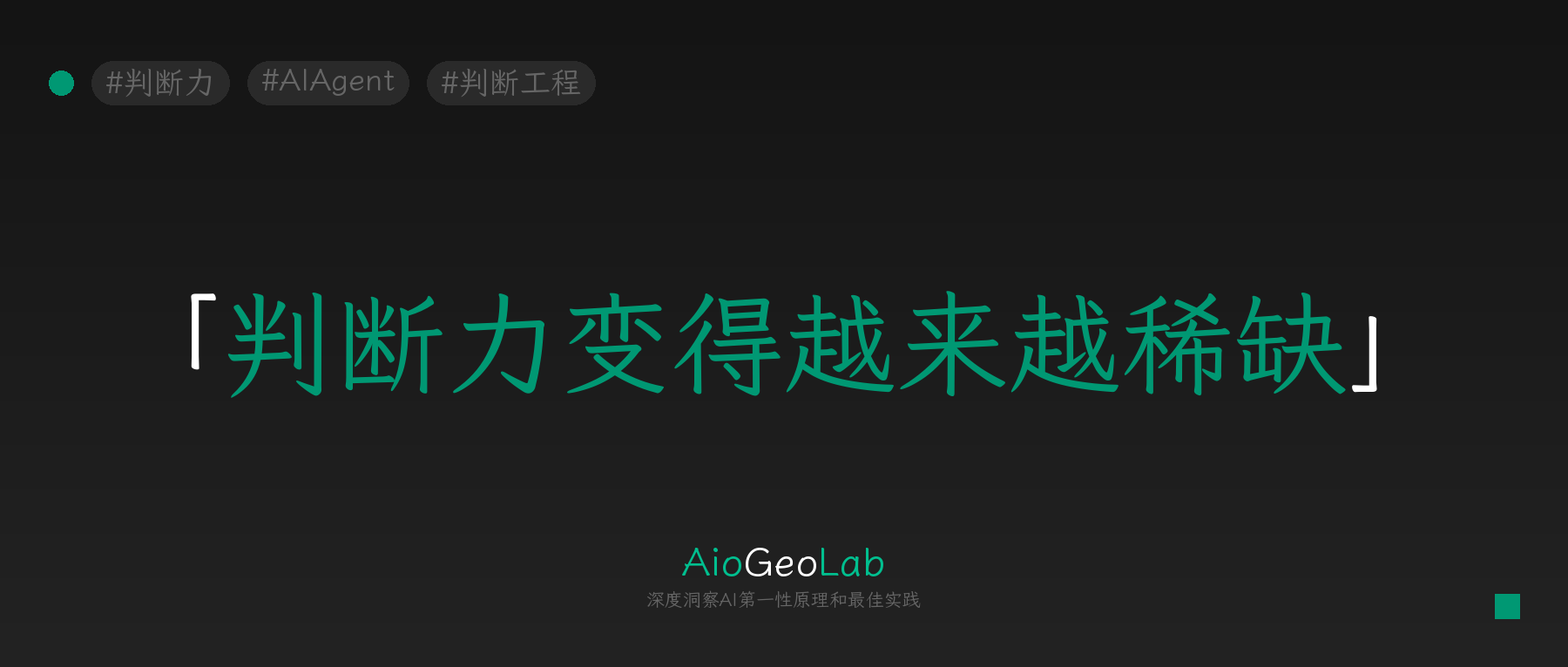 tgje-124-judgment-over-execution-three-skills-ai-cannot-build-for-you