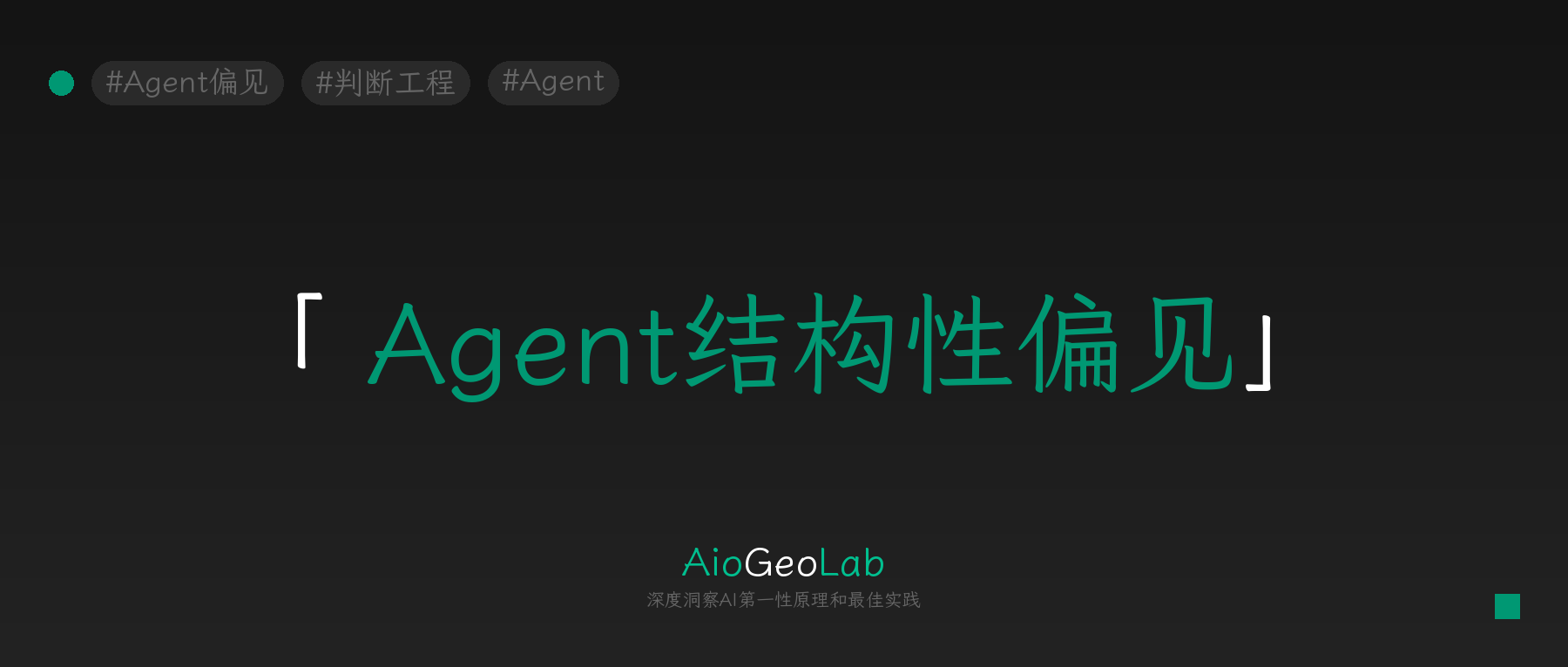 tgje-135-agent-bias-hidden-in-training-data