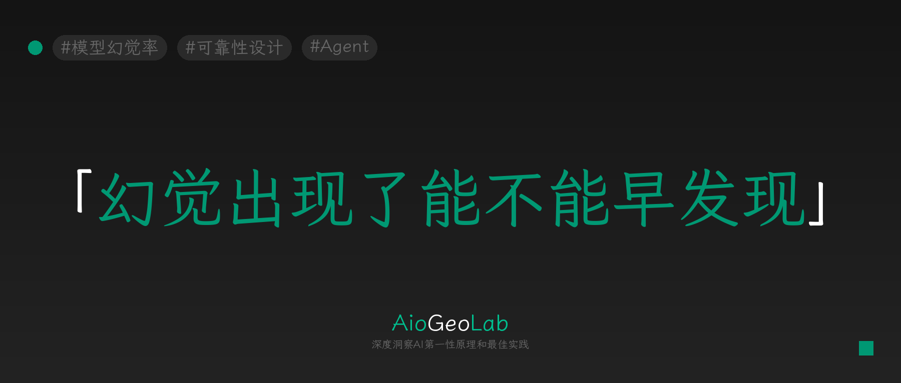 tgje-139-hallucination-rate-is-not-agent-reliability