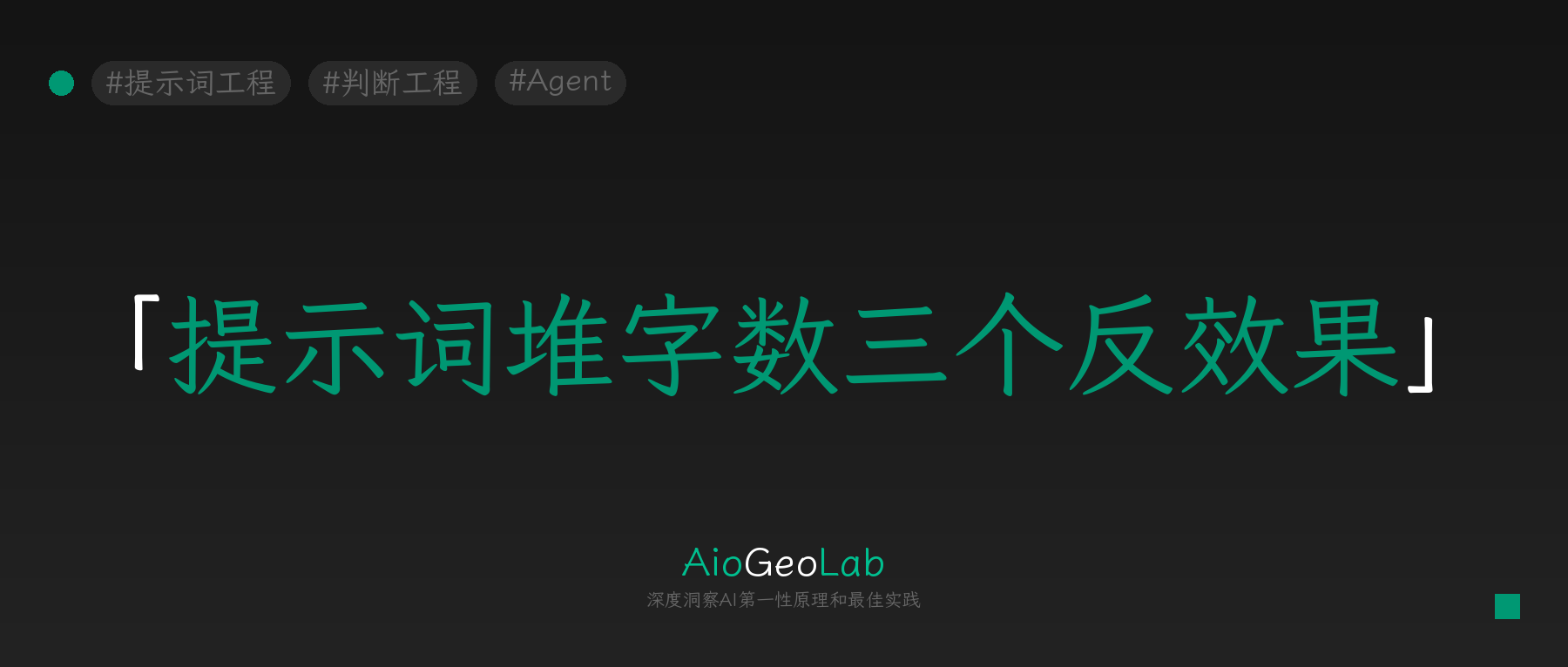 tgje-143-longer-prompt-does-not-mean-better-agent