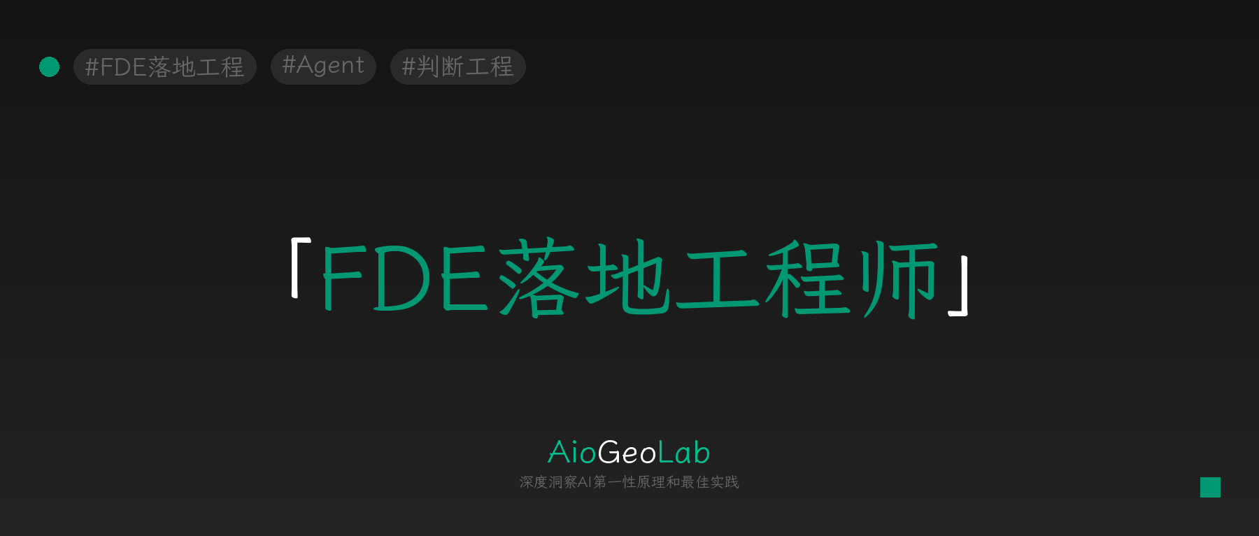 tgje-150-fde-deployment-thinking-for-builders