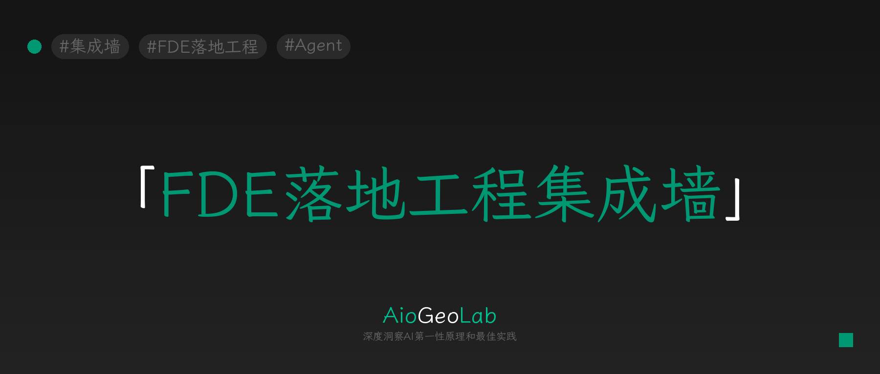 tgje-154-fde-integration-wall-ai-identity-shift