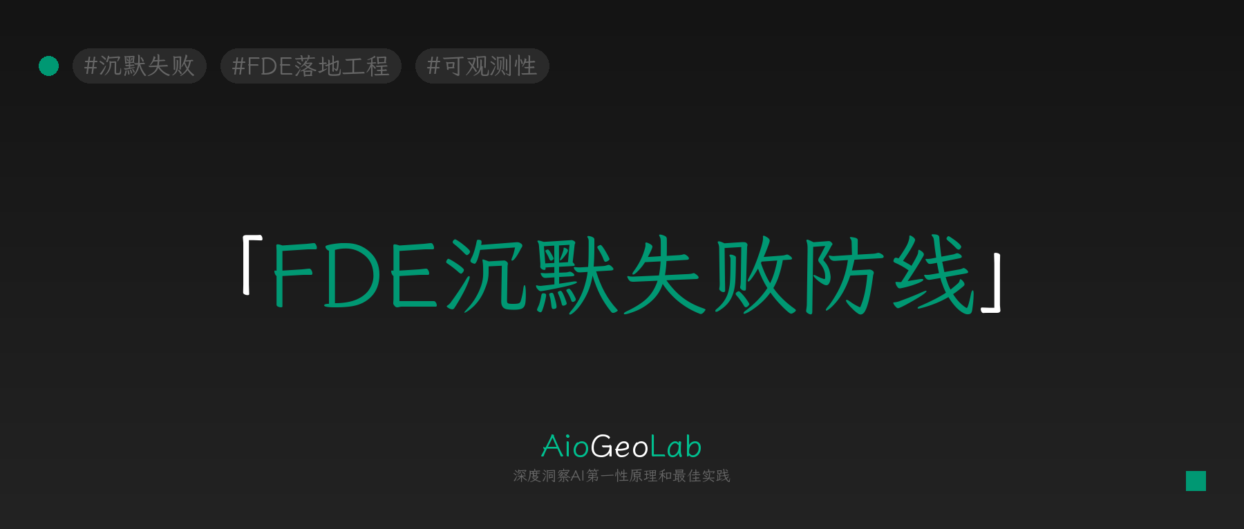 tgje-158-fde-silent-failure-defense-three-layer-alerting
