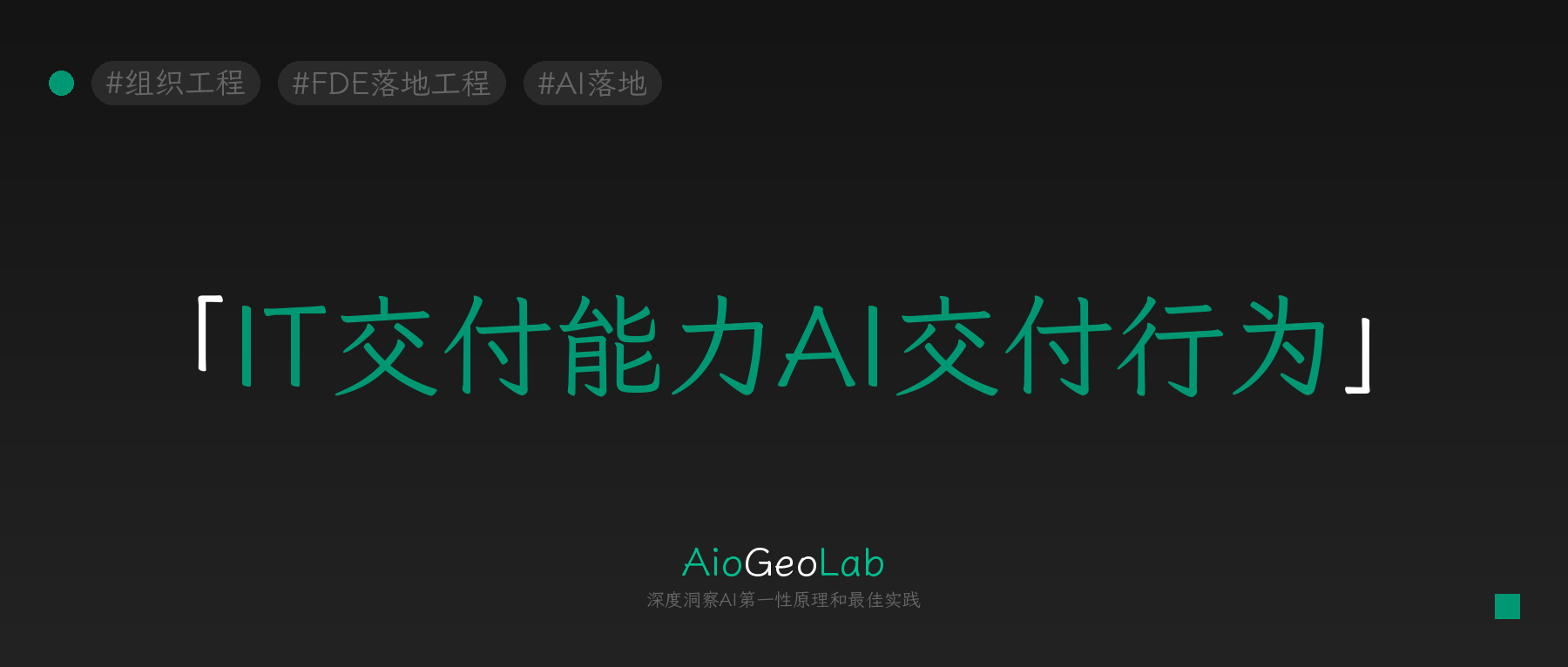 tgje-168-ai-delivery-is-behavior-not-capability