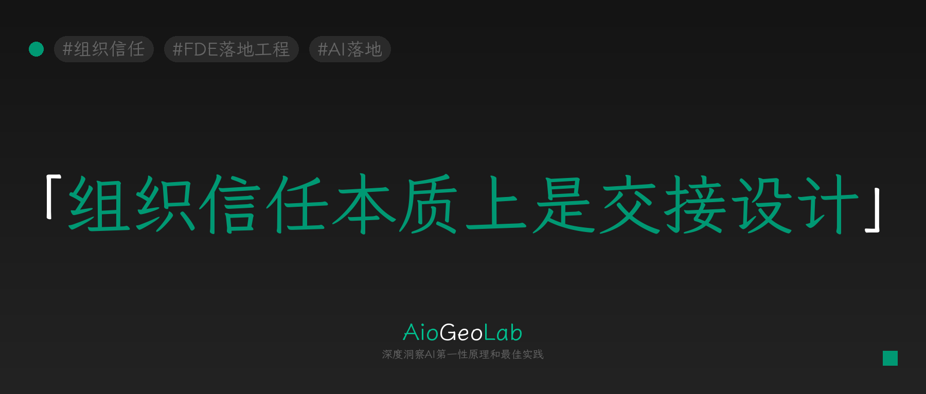 tgje-169-trust-gap-is-a-handoff-design-gap