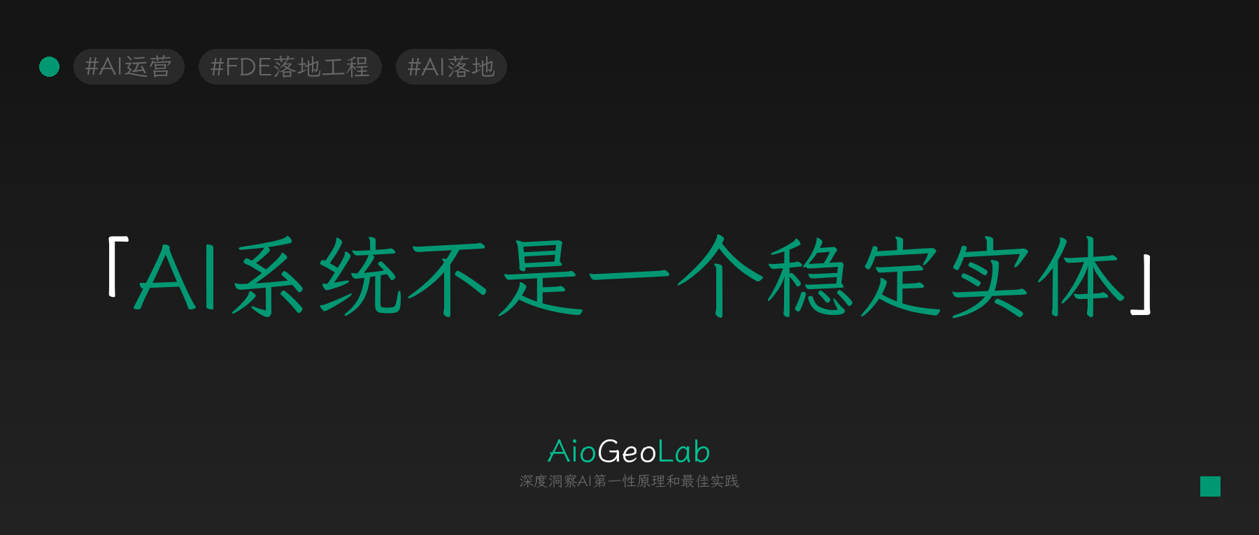 tgje-171-ai-is-not-a-stable-artifact