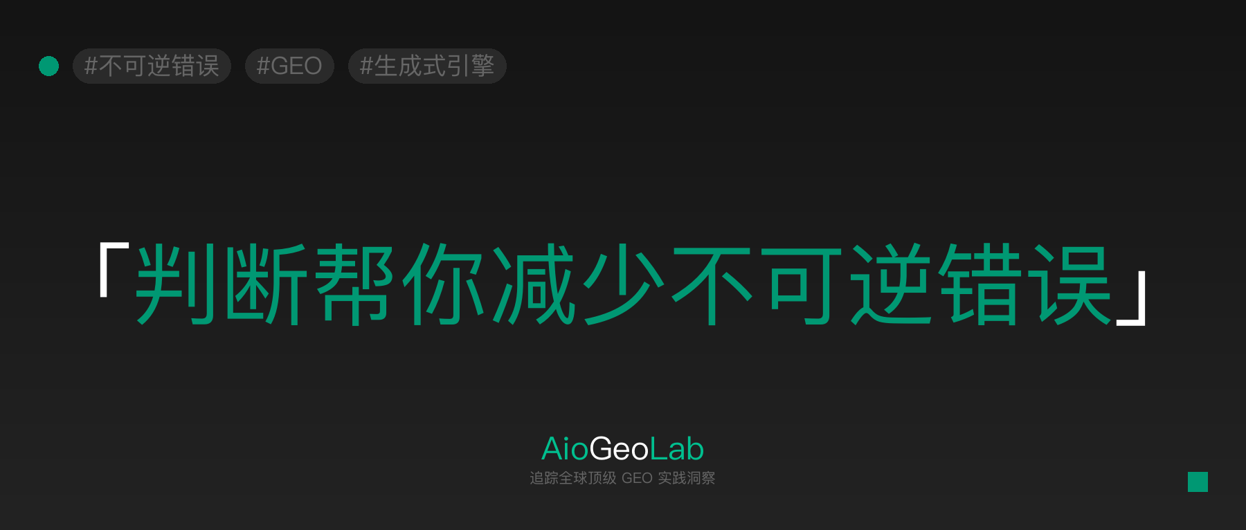 tgje-18-judgment-reduces-irreversible-mistakes