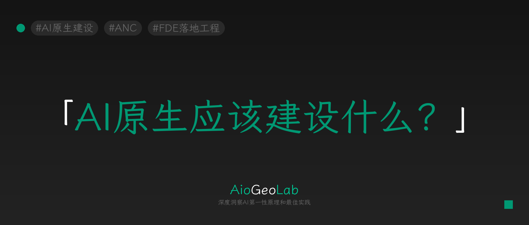 tgje-206-enterprise-ai-native-build-around-business-goals-not-agents