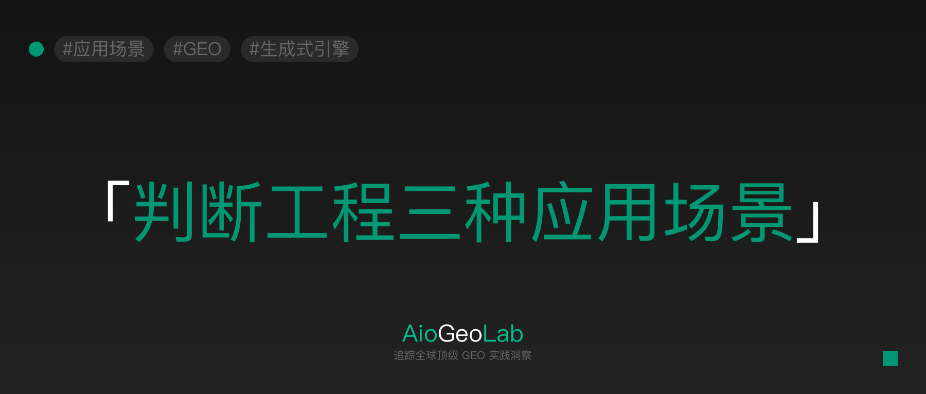 tgje-22-three-application-scenarios-of-judgment-engineering