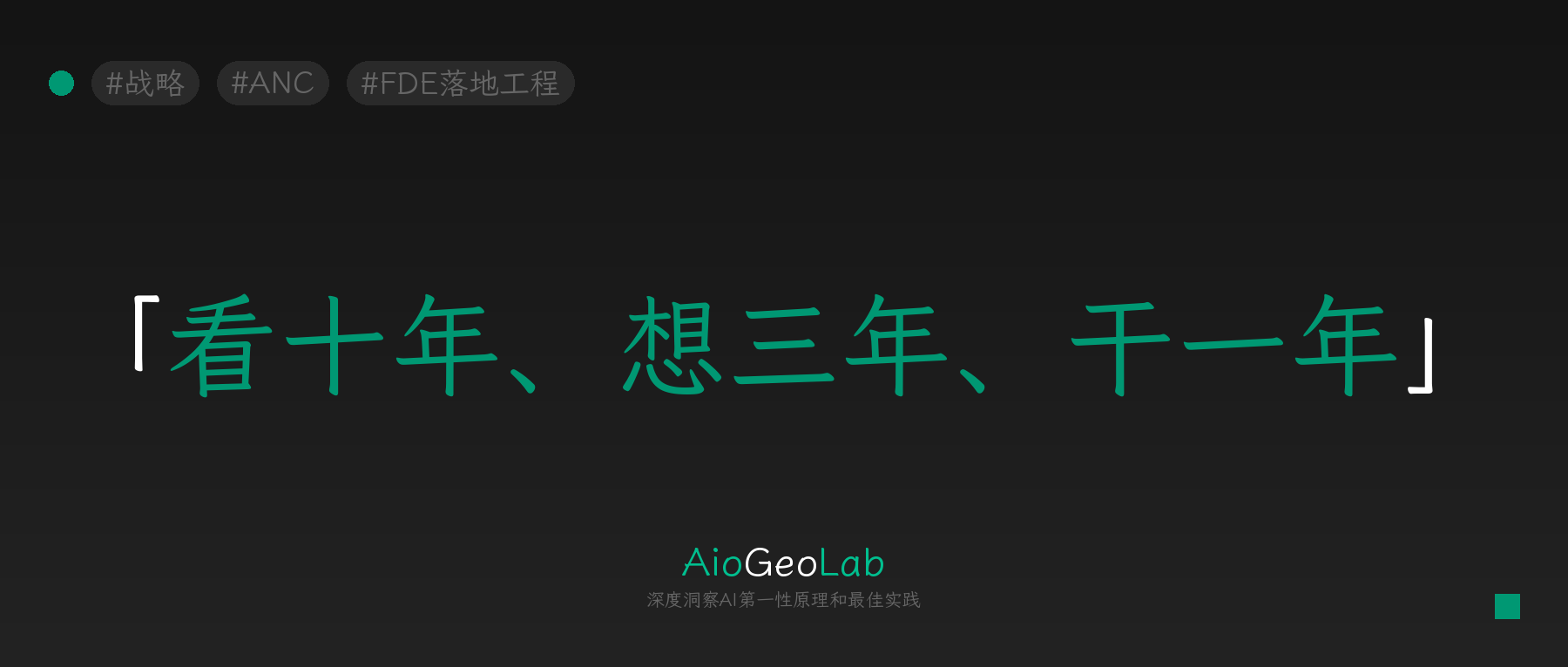 tgje-256-ai-strategy-thinking-three-years-ahead