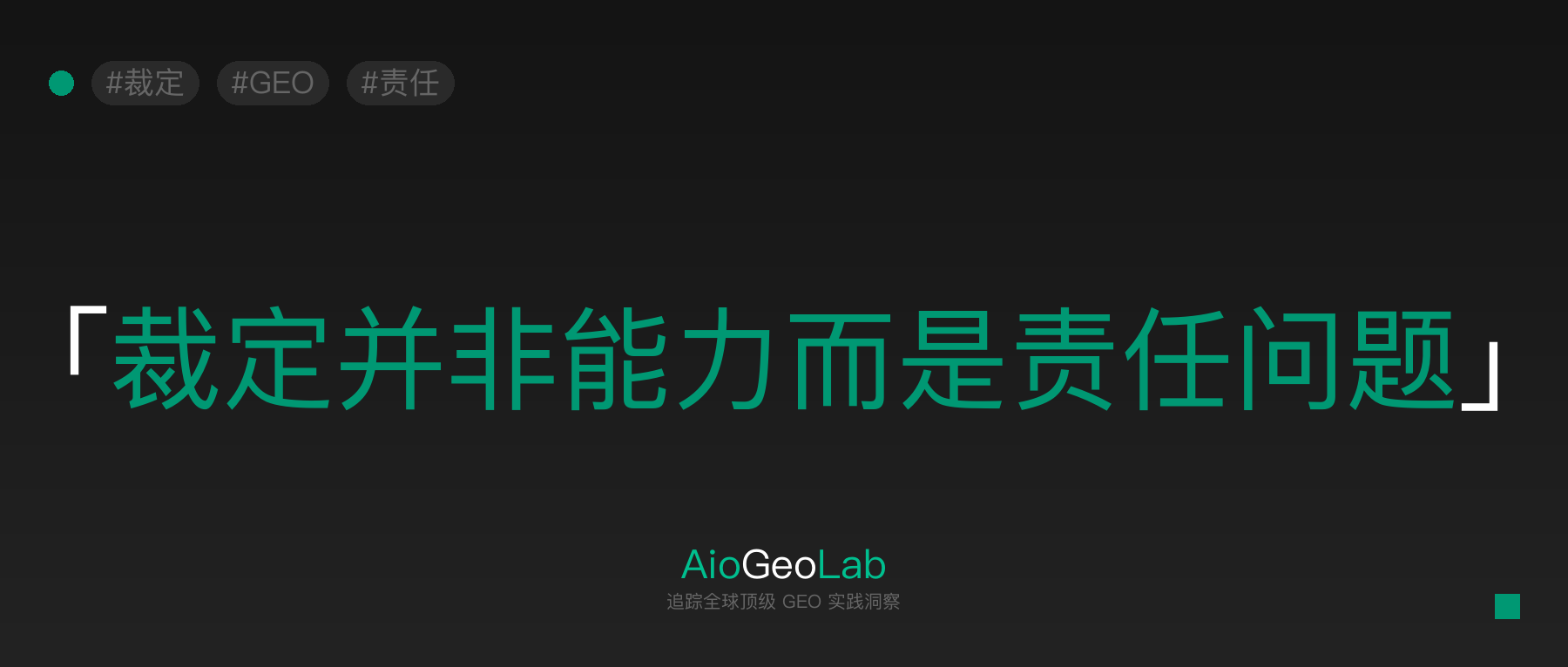 tgje-29-adjudication-requires-responsibility