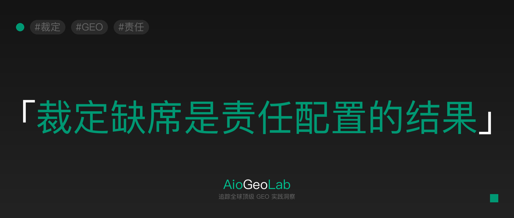 tgje-30-ai-judges-without-adjudication