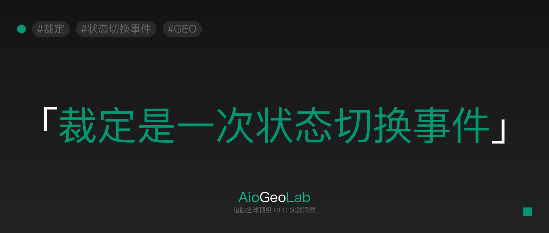 tgje-39-adjudication-state-transition-event