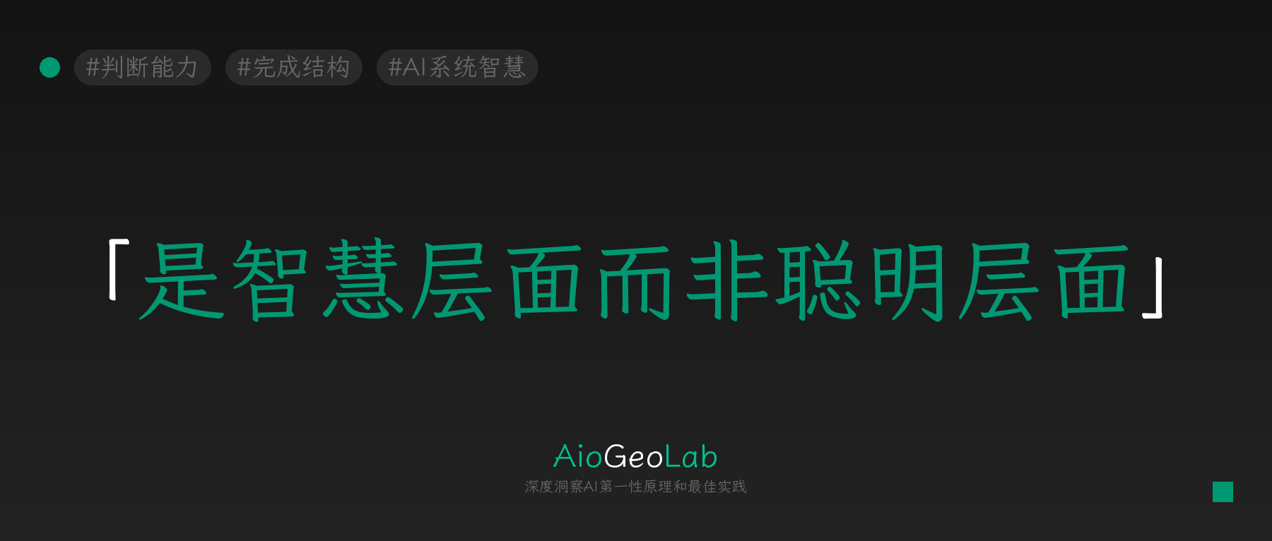 tgje-41-judgment-engineering-not-intelligence