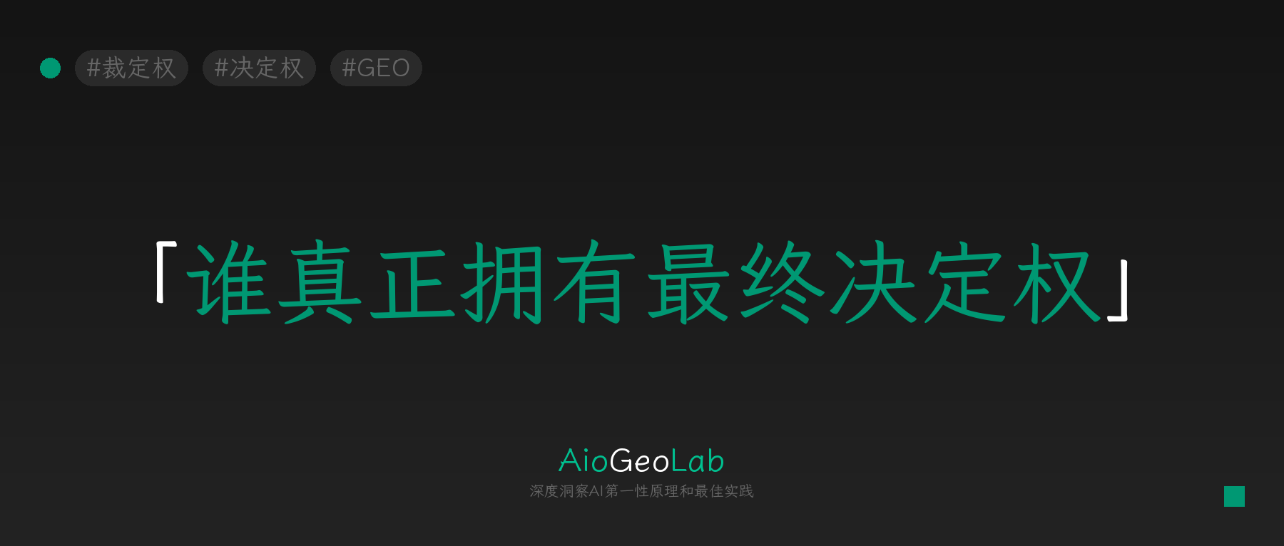 tgje-42-final-authority-in-ai-system-structure