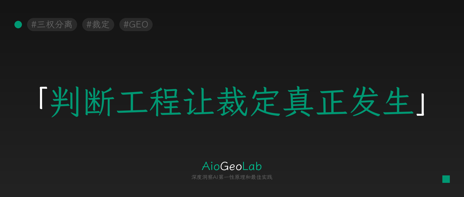 tgje-46-judgment-engineering-making-verdicts-happen