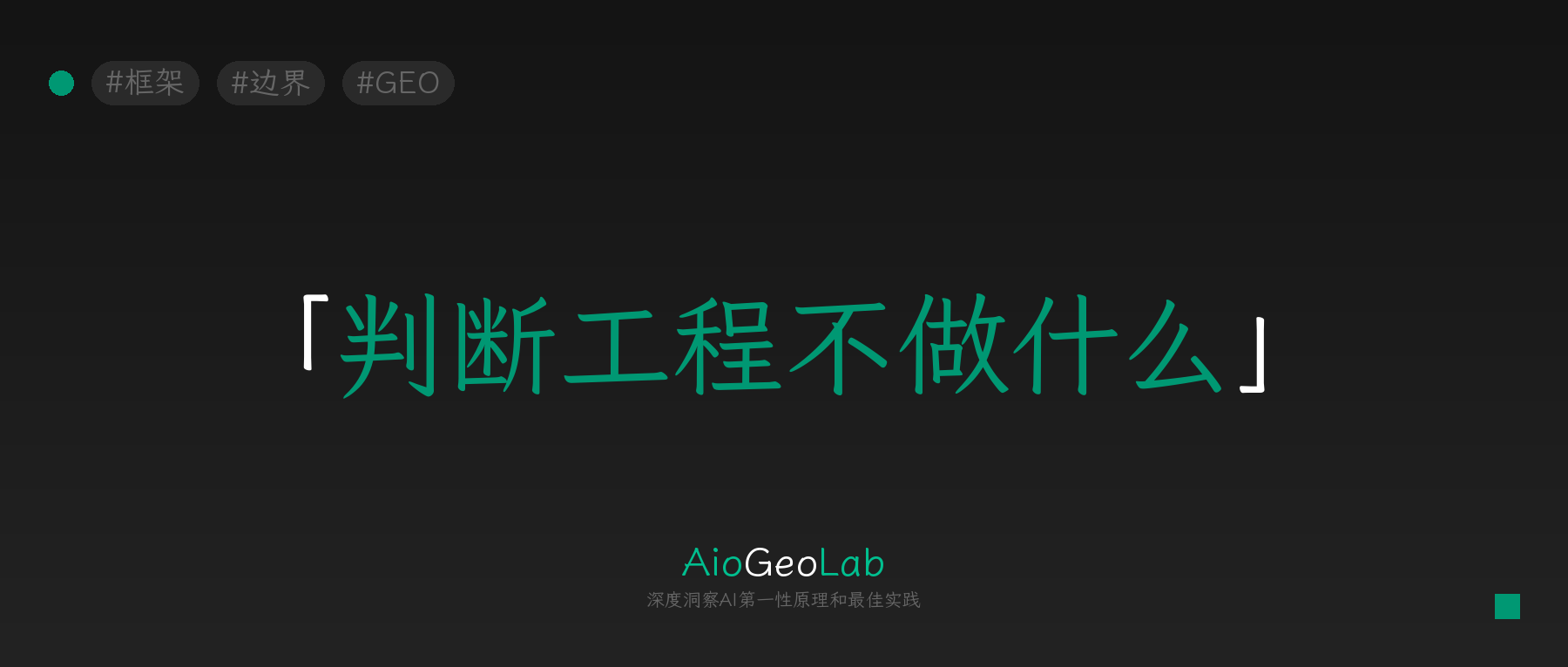 tgje-48-judgment-engineering-boundary-declaration