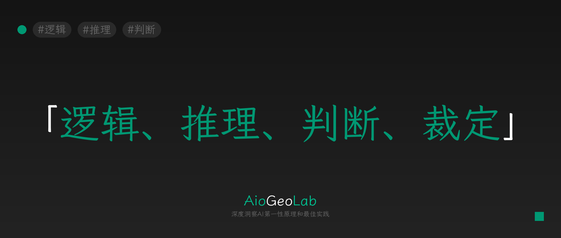 tgje-49-reasoning-judgment-verdict-what-ai-actually-does