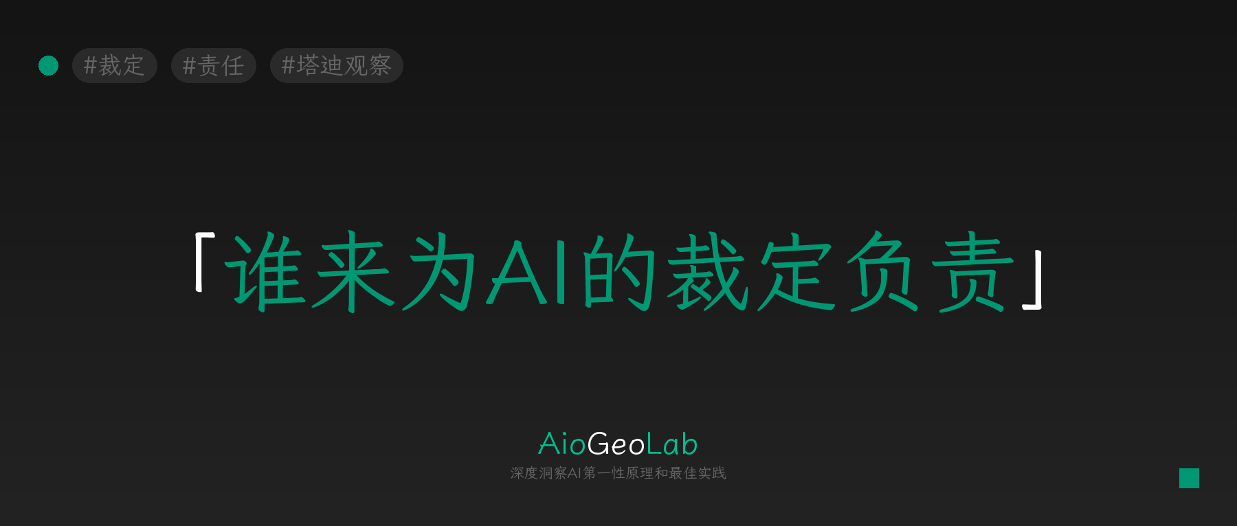 tgje-50-who-is-responsible-for-ai-verdicts-pentagon-case